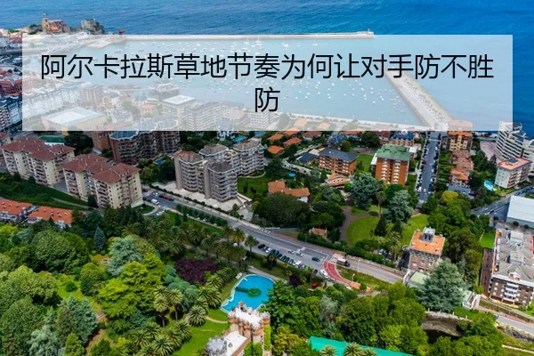 阿尔卡拉斯草地节奏为何让对手防不胜防