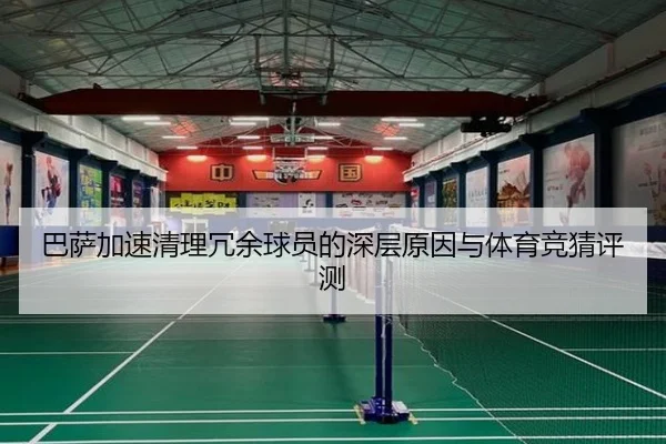 巴萨加速清理冗余球员的深层原因与体育竞猜评测