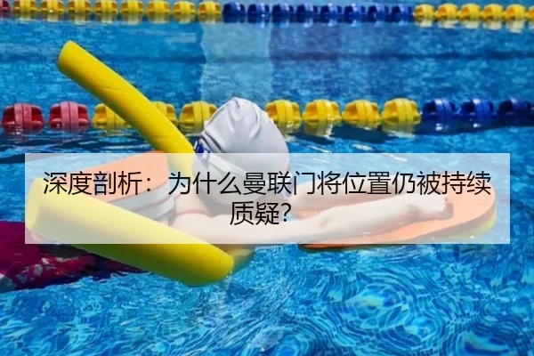 深度剖析：为什么曼联门将位置仍被持续质疑？