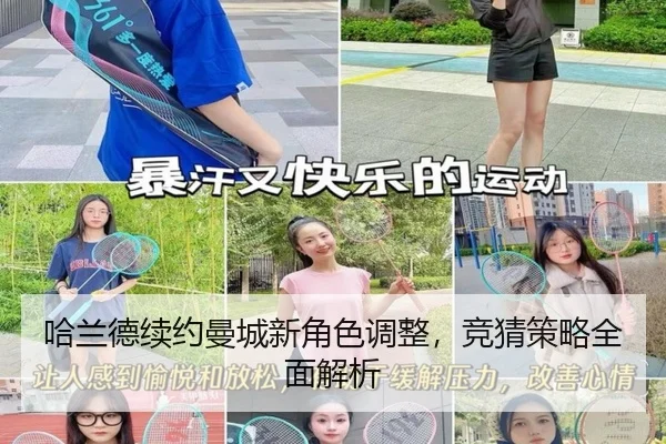 哈兰德续约曼城新角色调整，竞猜策略全面解析